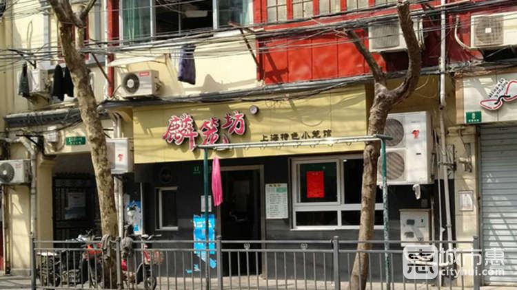 麟籠坊(建國東路店)