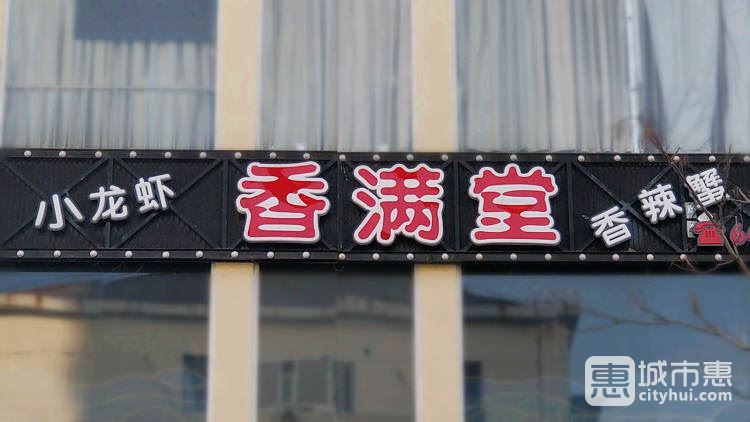 香滿(mǎn)堂(斜土二店)