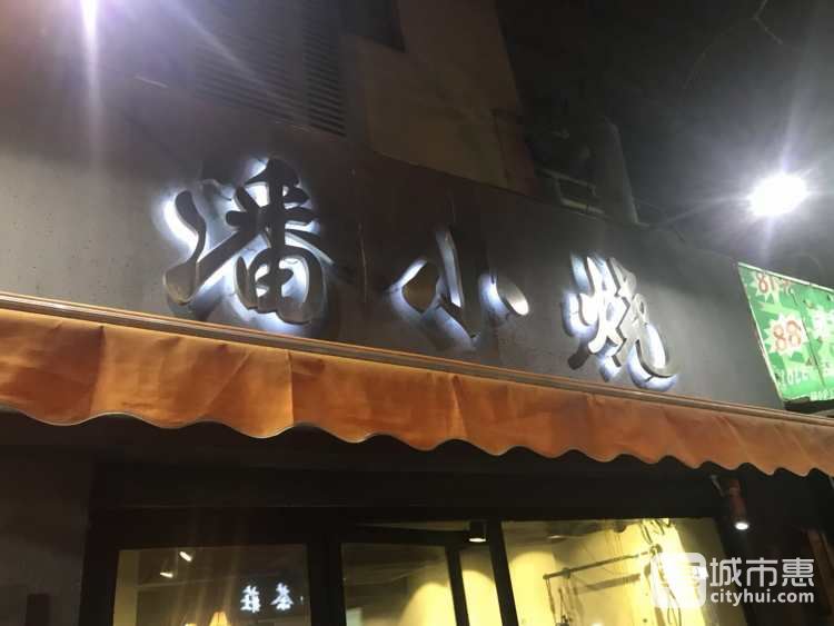 潘小燒·云南夜宵燒烤(合肥路店)