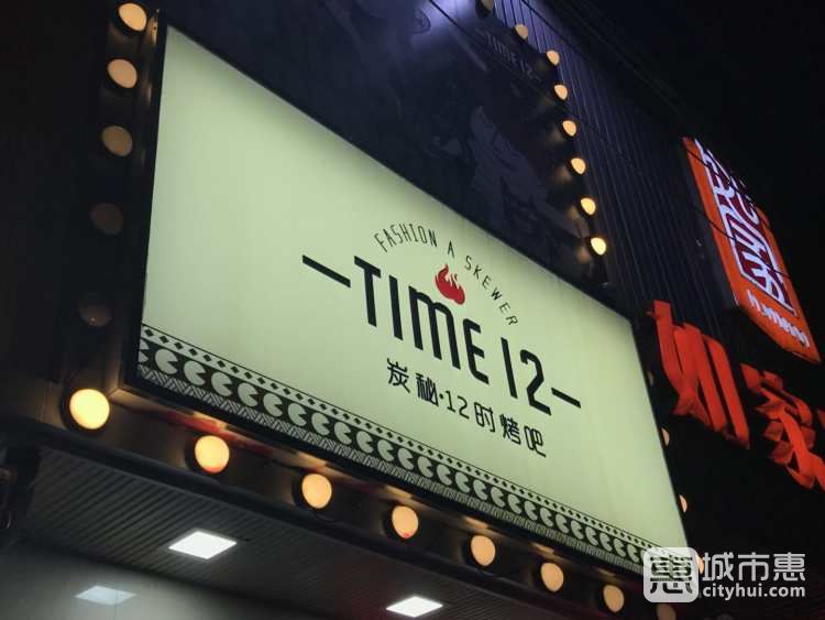 炭秘12時烤吧(瞿溪路店)