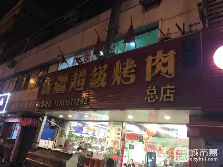 新疆超級烤肉(三林店)