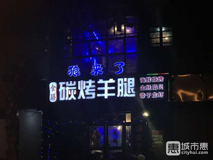 狼來了碳烤羊腿