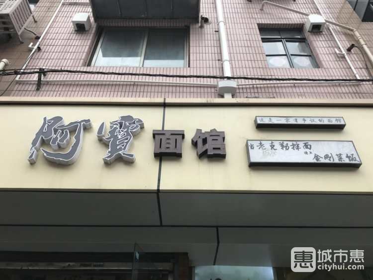 阿寶面館