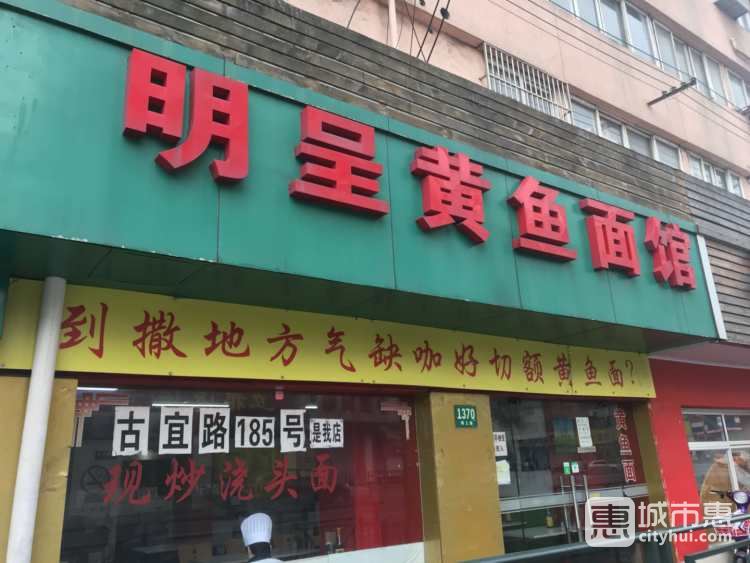 明呈黃魚面館(斜土路店)