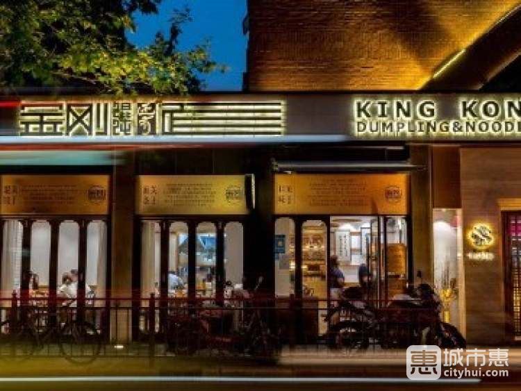 金剛餛飩還有面(蒙自路店)