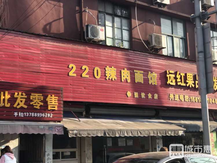 220辣肉面館(爭(zhēng)強(qiáng)飲食店)