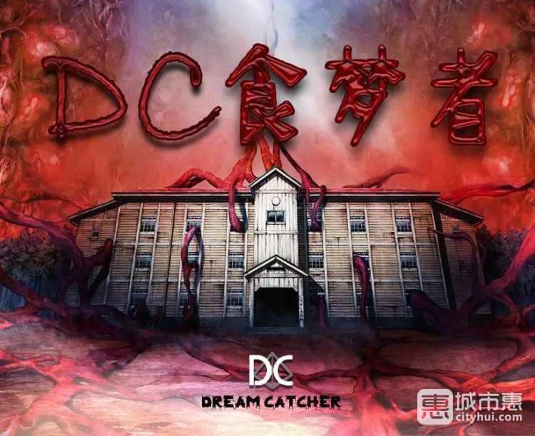 DC食夢者浸入式密室