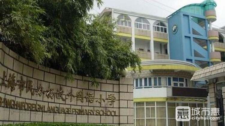 上海市民辦揚波外國語小學(xué)
