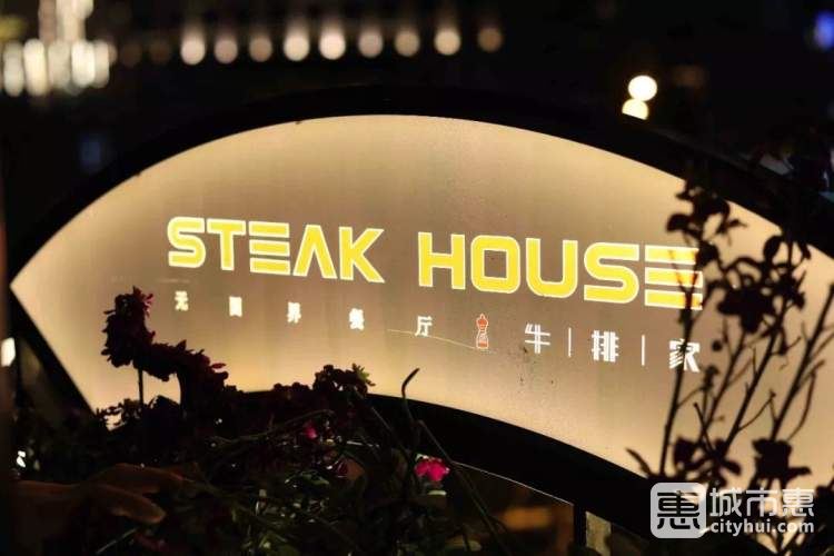 SteakHouse牛排家