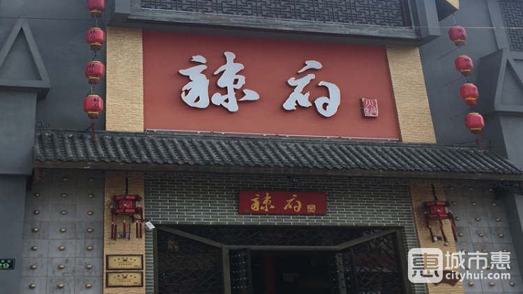 辣府(武林路店)