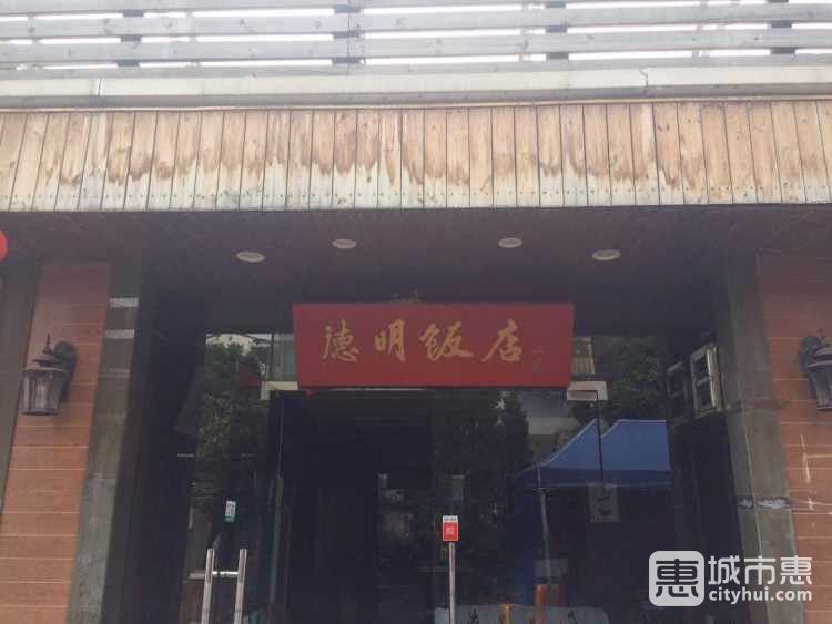 德明飯店