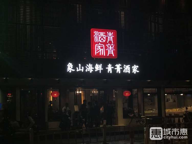 青菁酒家（河?xùn)|路店）