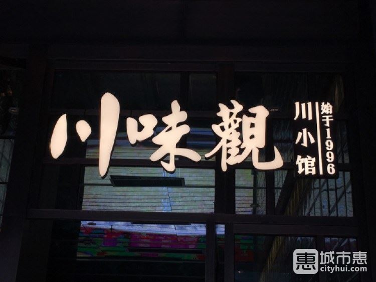 川味觀·川小館