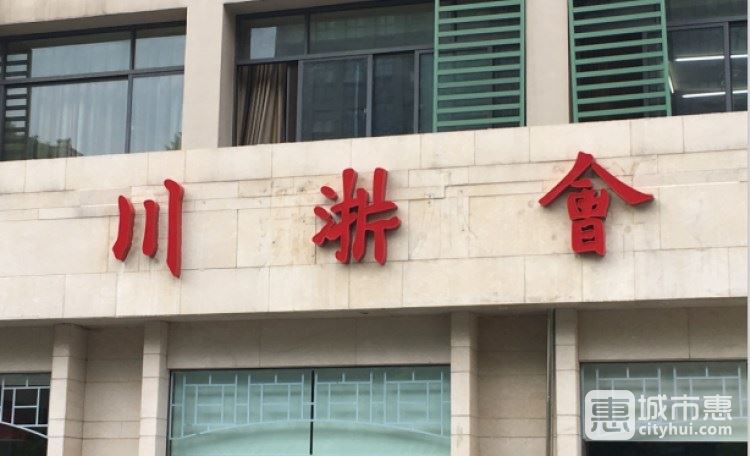 川浙會(huì)(登云店)