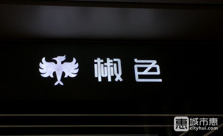 椒色（西溪銀泰城店）