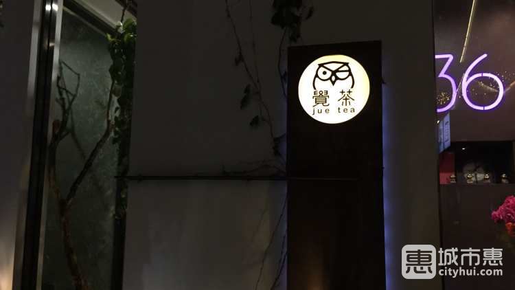 覺茶館(直吉祥巷)