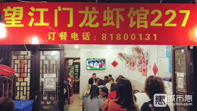 望江門龍蝦館227