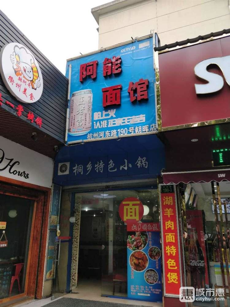 阿能面館