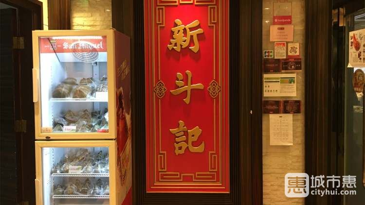 新斗記（佐敦店）