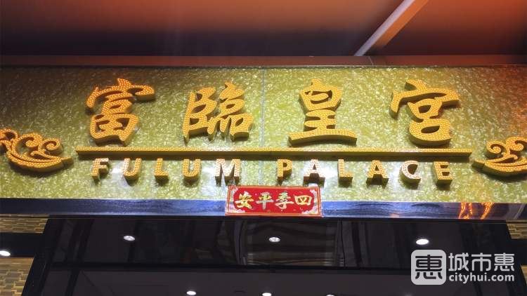 富臨皇宮（天平商場店）