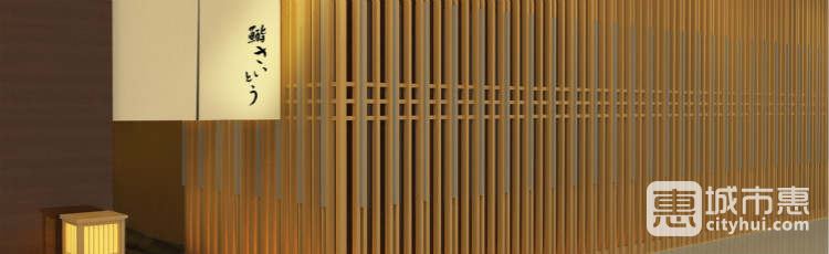 Sushi Saito/鮨さいとう