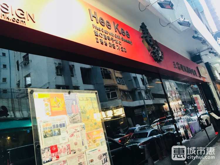 喜記避風塘炒辣蟹總店