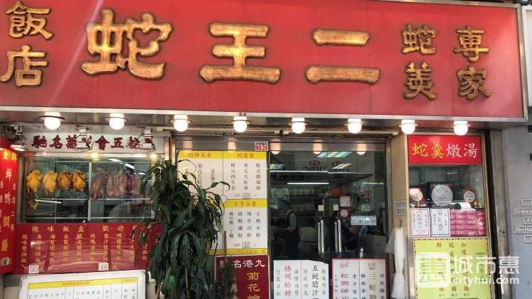 蛇王二She Wong Yee