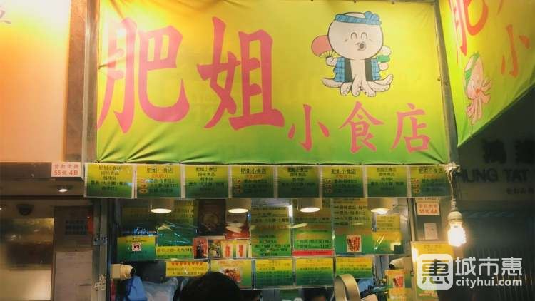 肥姐小食店Fei Jie