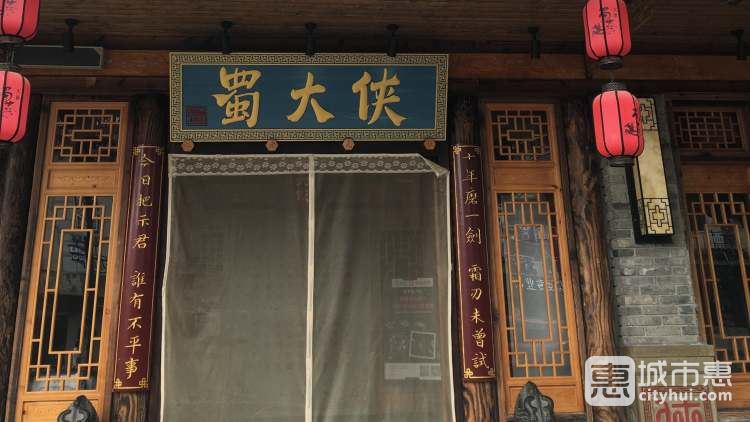 蜀大俠(十全街店)