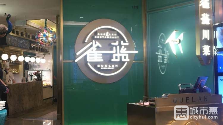 雀藍川菜(蘇州中心店)