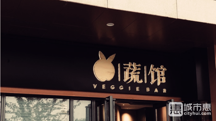 兔蔬館Veggie bar