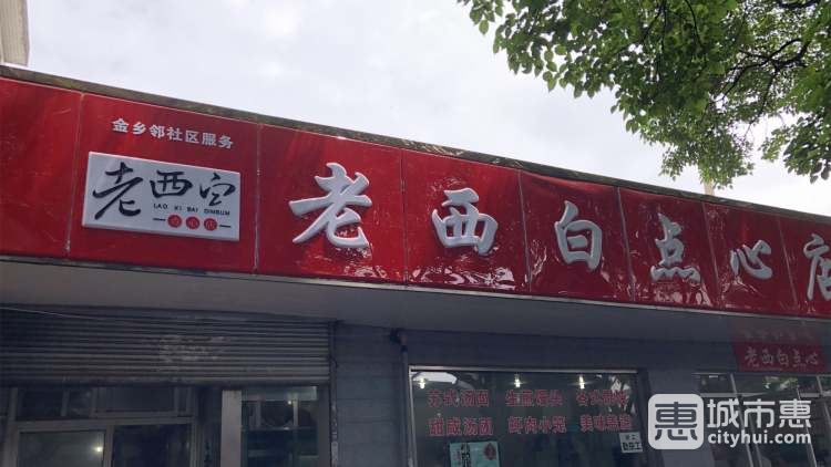 老西白點(diǎn)心店