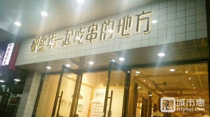 那些年一起吃串的地方