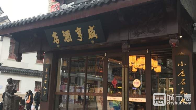 咸亨酒店