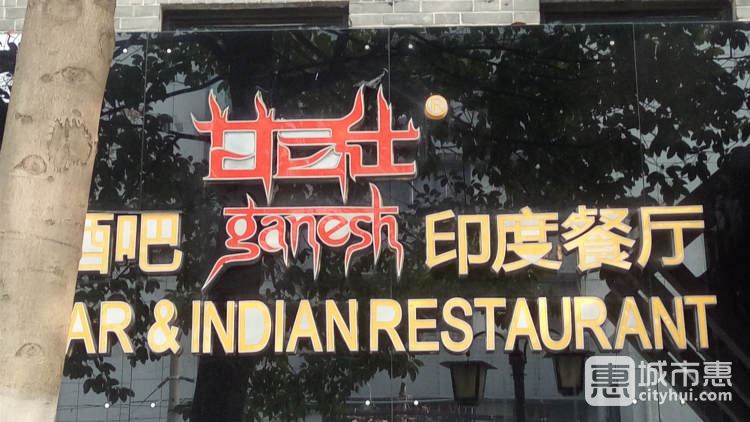 甘尼仕印度餐廳