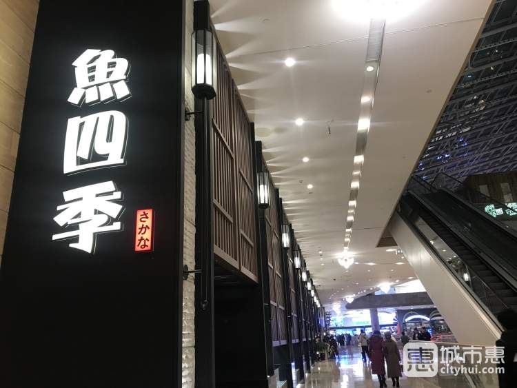 魚四季創(chuàng)作日本料理