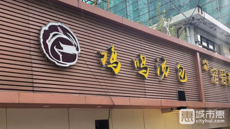 老鼓樓雞鳴湯包(太平門店)