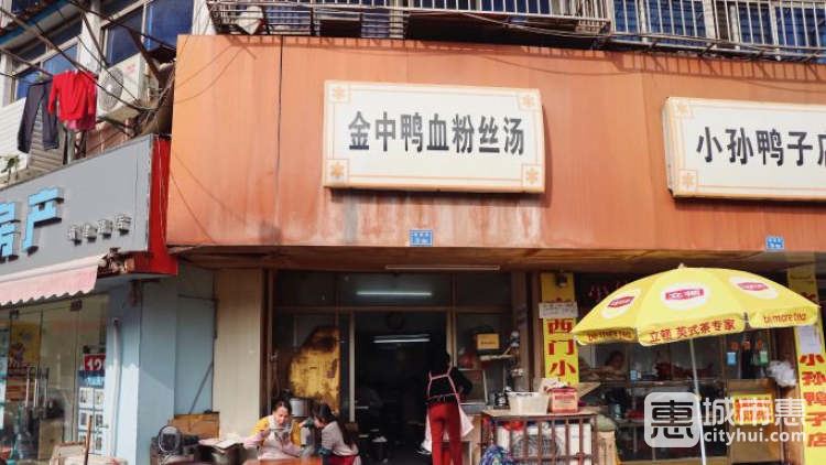 金中鴨血粉絲湯