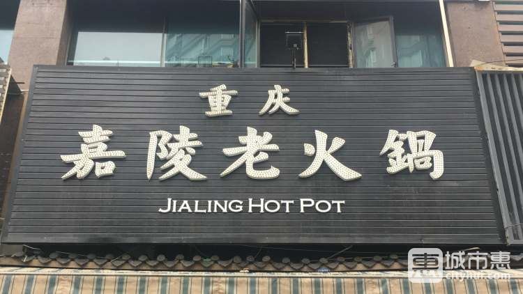 重慶嘉陵老火鍋