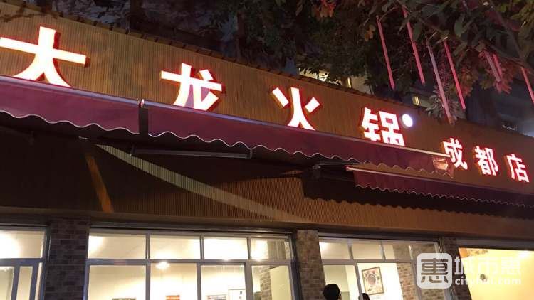 大龍火鍋成都店