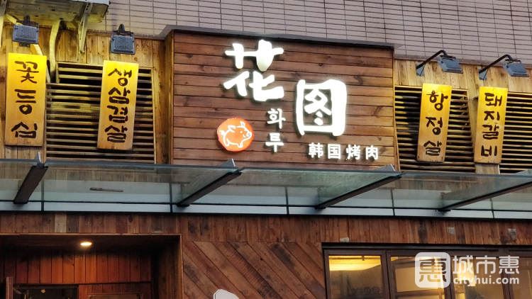 花圖緣韓國烤肉