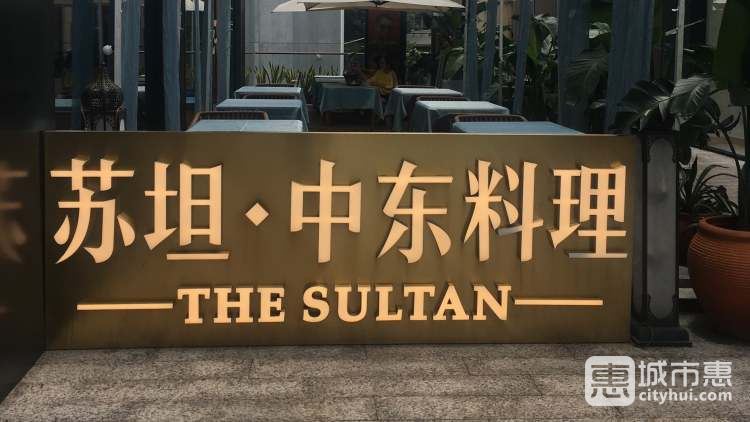 蘇坦·中東料理(太古里店)