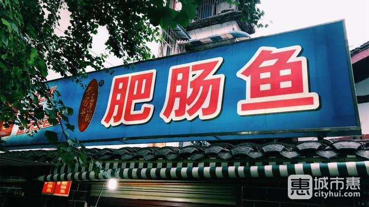 三道街老宅子肥腸魚(yú)