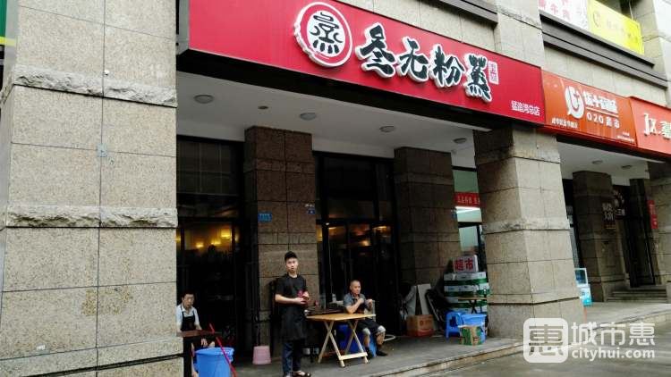 叁無(wú)粉蒸(猛追灣總店)