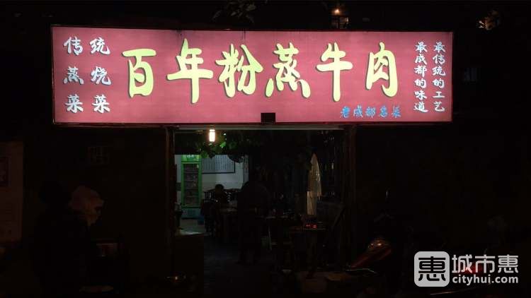 百年粉蒸牛肉