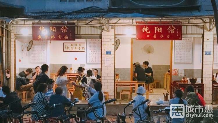 純陽(yáng)館(吉祥街店)