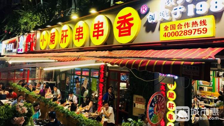 鋼管廠五區(qū)小郡肝串串香