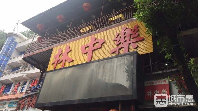 林中樂辣子雞(歌樂山總店)