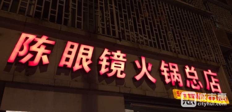 陳眼鏡火鍋(馬家堡總店)