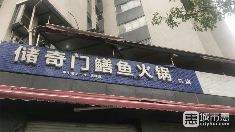 儲(chǔ)奇門鱔魚火鍋